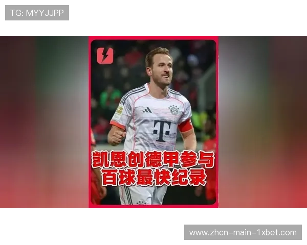 凯恩：领跑射手榜归功团队，目标打破德甲进球纪录